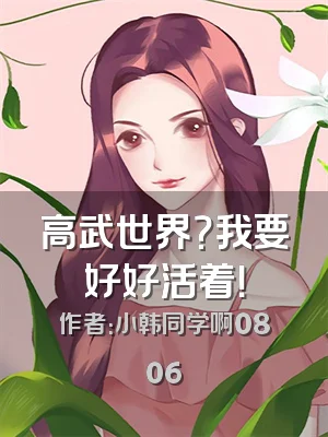 高武世界？我要好好活着！