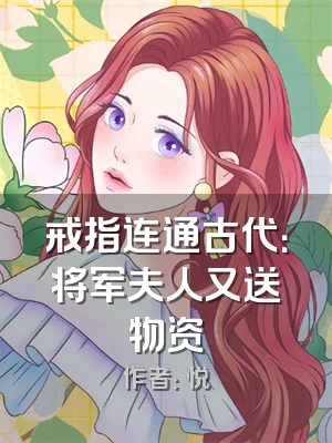 戒指连通古代：将军夫人又送物资