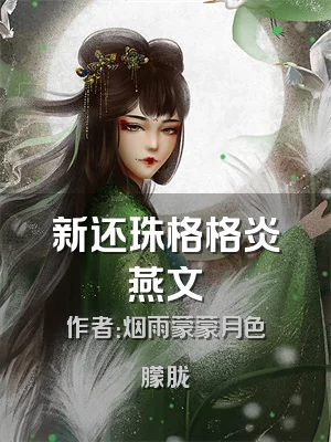 新还珠格格炎燕文