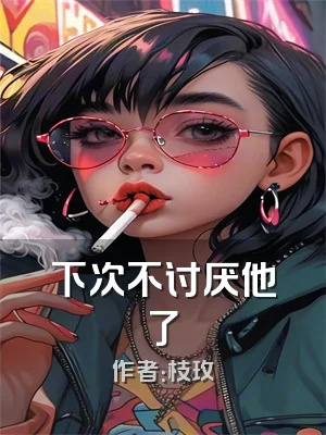 下次不讨厌他了