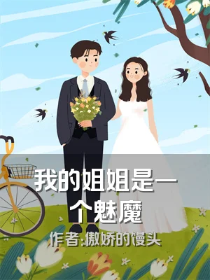 我的姐姐是一个魅魔