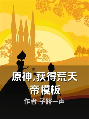 原神，获得荒天帝模板