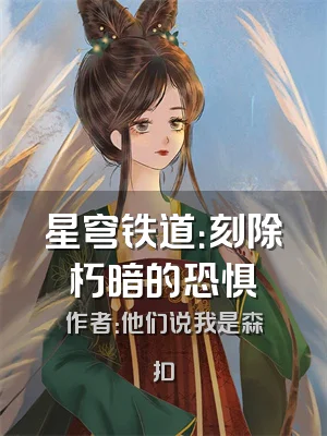 星穹铁道：刻除朽暗的恐惧