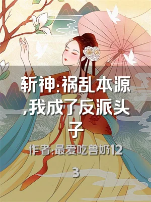 斩神：祸乱本源，我成了反派头子