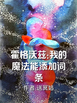 霍格沃兹：我的魔法能添加词条