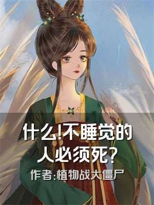 什么！不睡觉的人必须死？