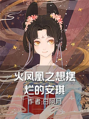 火凤凰之想摆烂的安琪