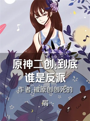 原神二创：到底谁是反派
