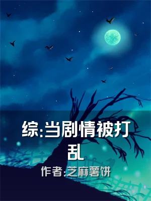 综：当剧情被打乱