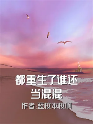 都重生了谁还当混混