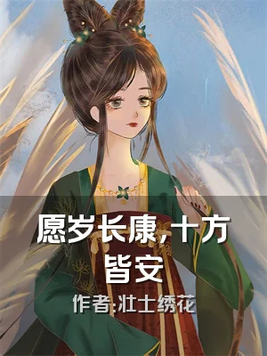 愿岁长康，十方皆安