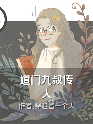 道门九叔传人