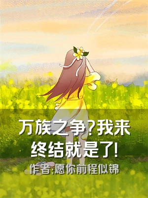 万族之争？我来终结就是了！