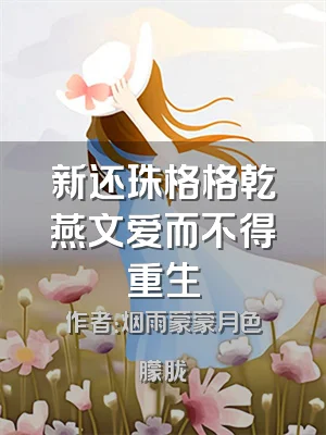 新还珠格格乾燕文爱而不得重生