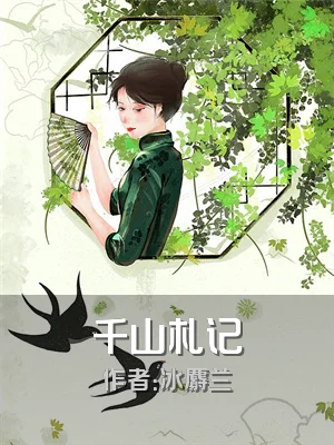 千山札记