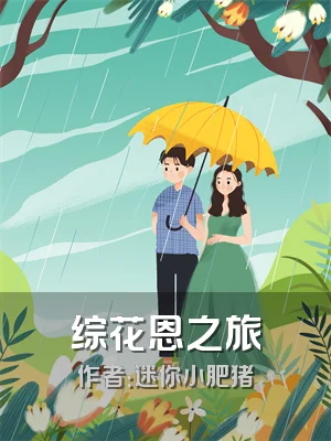 综花恩之旅