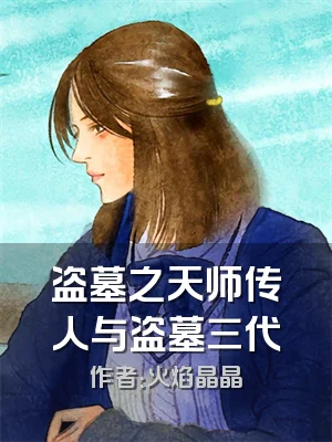 盗墓之天师传人与盗墓三代