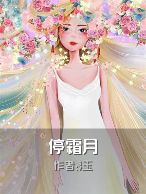 停霜月