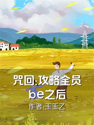 咒回：攻略全员be之后