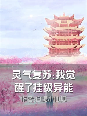 灵气复苏：我觉醒了挂级异能