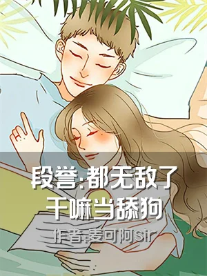 段誉：都无敌了干嘛当舔狗