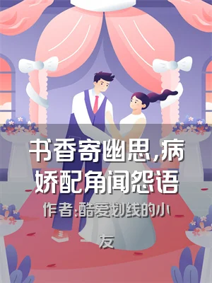书香寄幽思，病娇配角闻怨语