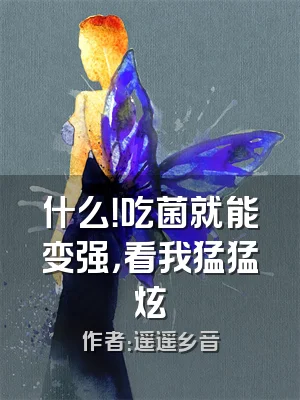 什么！吃菌就能变强，看我猛猛炫