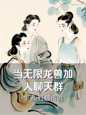 当无限龙兽加入聊天群