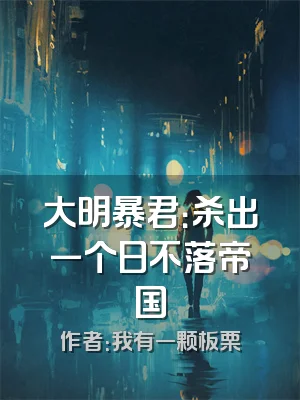 大明暴君：杀出一个日不落帝国