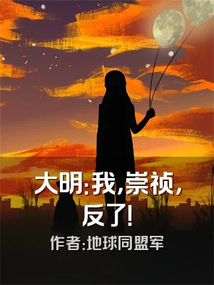 大明：我，崇祯，反了！