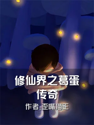 修仙界之葛蛋传奇