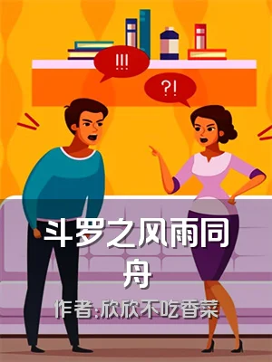 斗罗之风雨同舟