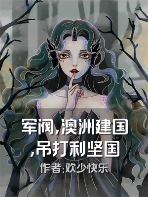 军阀，澳洲建国，吊打利坚国