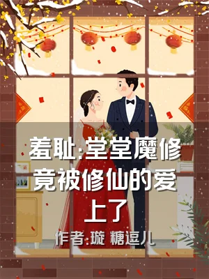 羞耻：堂堂魔修竟被修仙的爱上了