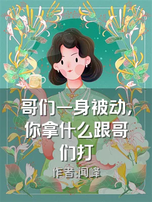 哥们一身被动，你拿什么跟哥们打