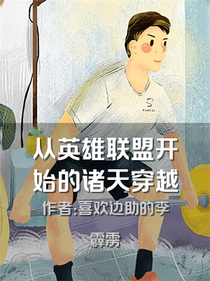 从英雄联盟开始的诸天穿越