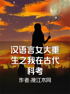 汉语言女大重生之我在古代科考