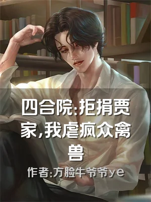 四合院：拒捐贾家，我虐疯众禽兽