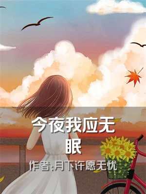 今夜我应无眠