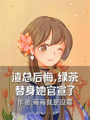 渣总后悔，绿茶替身她官宣了
