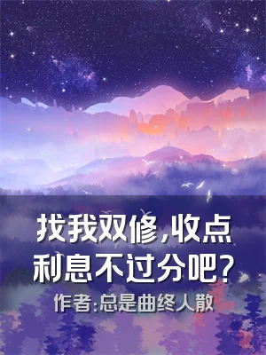 找我双修，收点利息不过分吧？