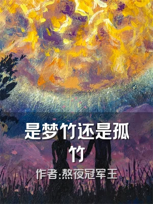 是梦竹还是孤竹