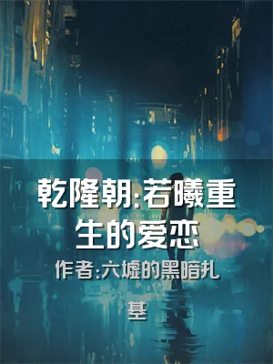 乾隆朝：若曦重生的爱恋