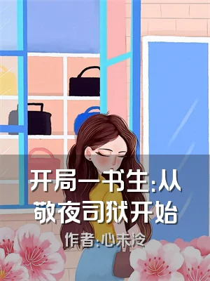 开局一书生：从敬夜司狱开始