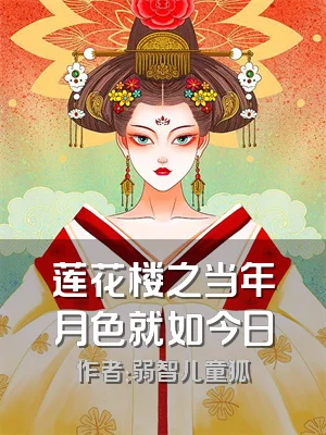 莲花楼之当年月色就如今日