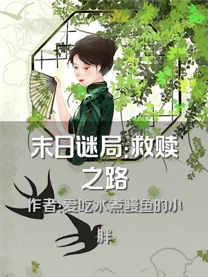 末日谜局：救赎之路