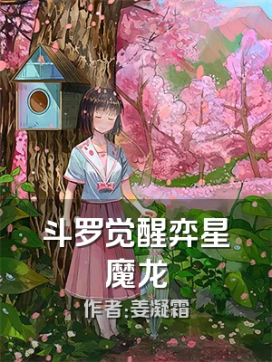 斗罗觉醒弈星魔龙