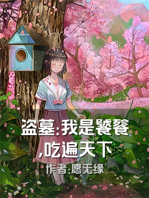 盗墓：我是饕餮，吃遍天下