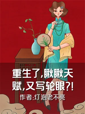 重生了，瞅瞅天赋，又写轮眼？！