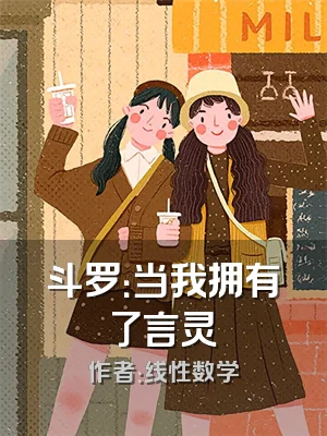 斗罗：当我拥有了言灵